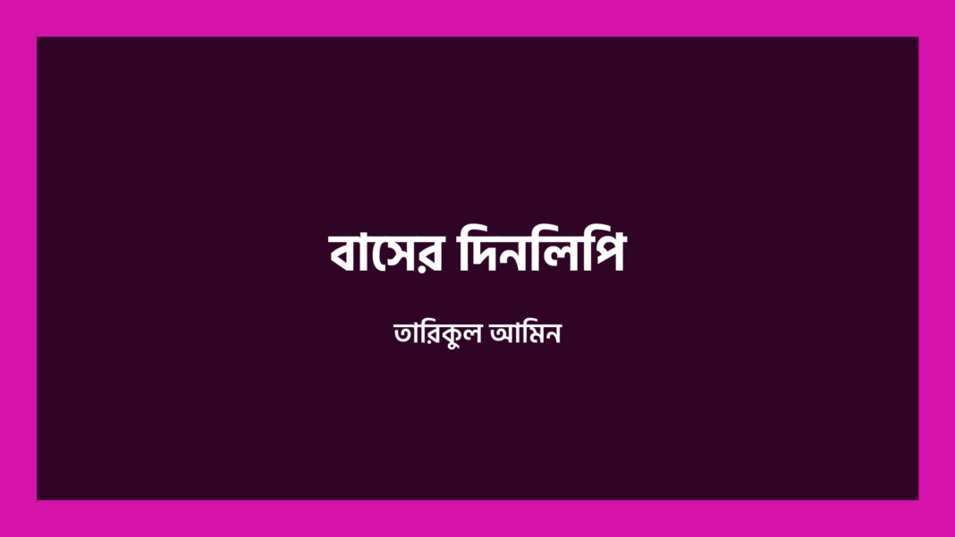 বাসের দিনলিপি তারিকুল আমিন
