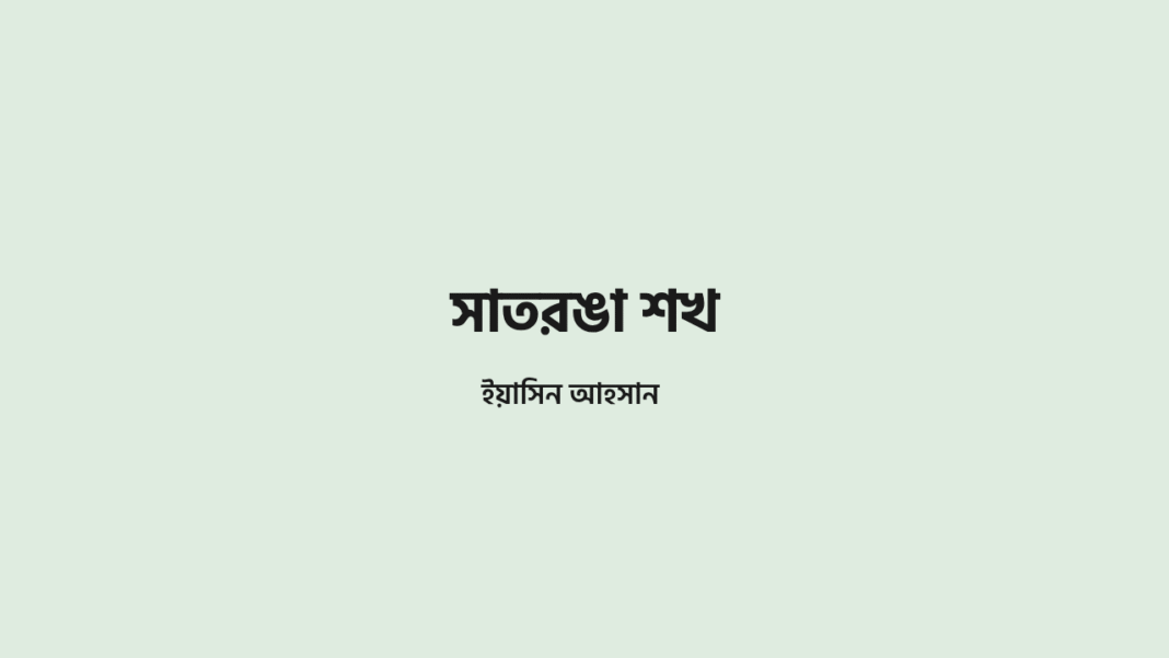 সাতরঙা শখ ইয়াসিন আহসান