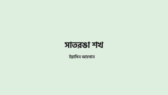 সাতরঙা শখ ইয়াসিন আহসান