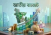মূল্যস্ফীতি নিয়ন্ত্রণ, বিনিয়োগে গতি ফেরাতে হবে