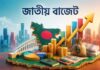 বড় লক্ষ্য নিয়ে বড় বাজেট দিচ্ছে বিএনপি সরকার