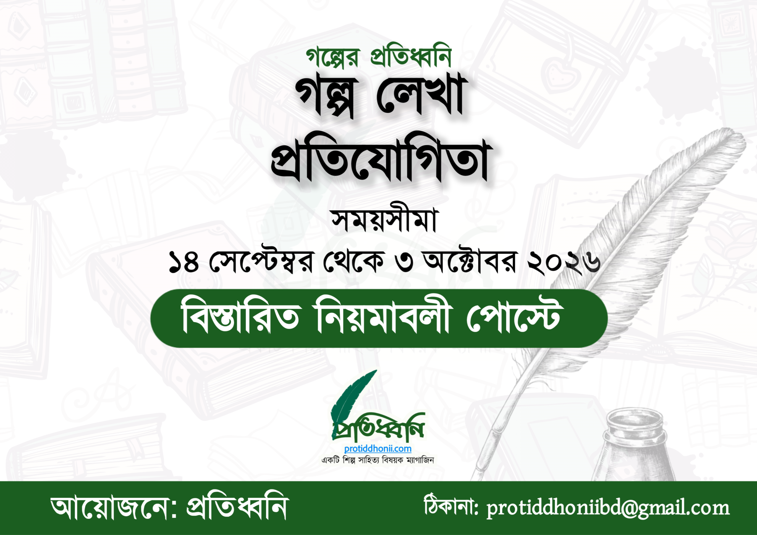 গল্পের প্রতিধ্বনি ২০২৬ || গল্প লেখা প্রতিযোগিতা