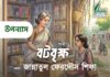 বটবৃক্ষ || পর্ব ১