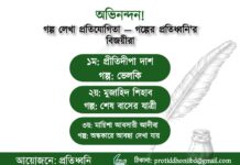 গল্পের প্রতিধ্বনি ৩.০ || গল্প লেখা প্রতিযোগীতার ফলাফল ও বিজয়ীরা